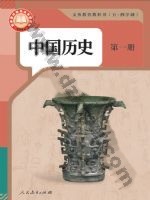 人教版部编版七年级历史中国历史 第一册